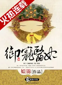 《御宠医妃》封面
