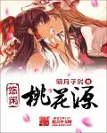 《悠闲桃花源》封面