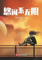 《悠闲系无限》封面
