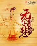 《月西女传：无字悲》封面