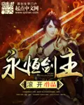 《永恒剑主》封面