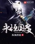 《永恒国度》封面