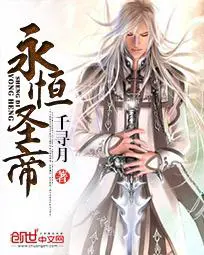 《永恒圣帝》封面