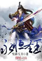《永恒圣王》封面