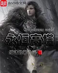 《永恒高塔》封面
