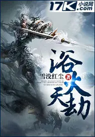 《浴火天劫》封面