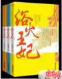 《浴火王妃》封面