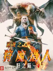 《游戏之狩魔猎人》封面