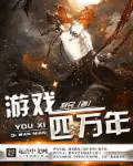 《游戏四万年》封面