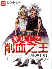 《游戏王之削血之王》封面