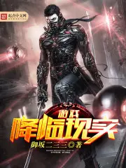 《游戏降临现实》封面