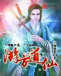 《游方道仙》封面