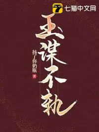 《玉谋不轨》封面
