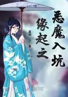 《缘起之恶魔入坑》封面