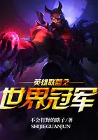《英雄联盟之世界冠军》封面