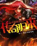 《英雄联盟之传奇归来》封面