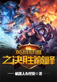 《英雄联盟之决胜巅峰》封面