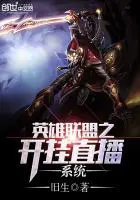 《英雄联盟之开挂直播系统》封面