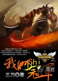 《英雄联盟之我们是冠军》封面