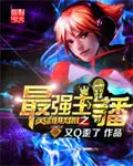 《英雄联盟之最强主播》封面