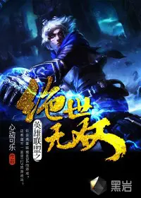 《英雄联盟之绝世无双》封面