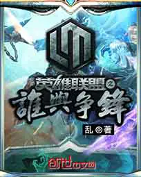 《英雄联盟之谁与争锋》封面