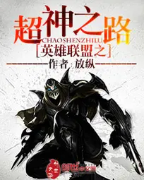 《英雄联盟之超神之路》封面