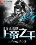 《英雄联盟：上帝之手》封面