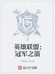 《英雄联盟：冠军之箭》封面