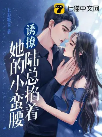 《诱撩，陆总掐着她的小蛮腰》封面