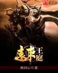 《远东王庭》封面