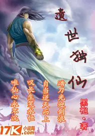 《遗世独仙》封面