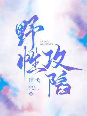 《野性攻陷》封面