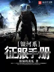 《银河系征服手册》封面
