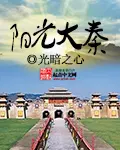 《阳光大秦》封面