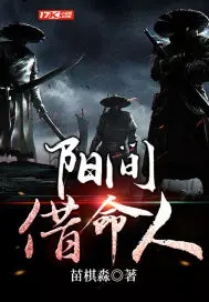 《阳间借命人》封面