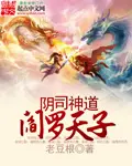 《阴司神道阎罗天子》封面