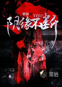 《阴缘不断》封面