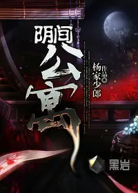 《阴间公寓》封面