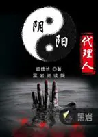 《阴阳代理人》封面