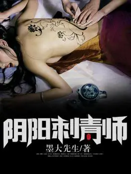 《阴阳刺青师》封面