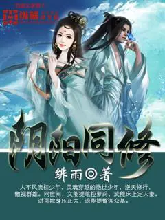 《阴阳同修》封面