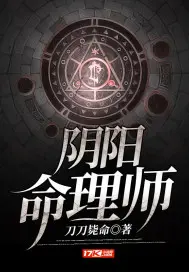 《阴阳命理师》封面