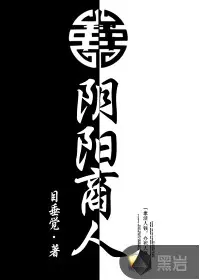 《阴阳商人》封面