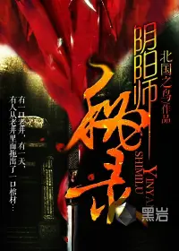 《阴阳师秘录》封面