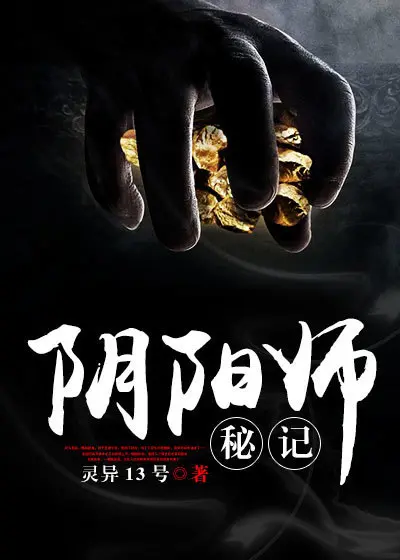 《阴阳师秘记》封面