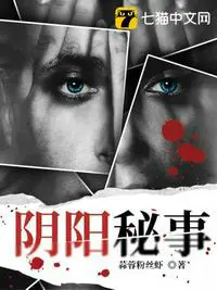 《阴阳秘事》封面