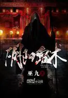 《阴阳鬼术》封面