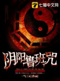 《阴阳鲁班咒》封面