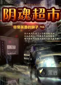 《阴魂超市》封面
